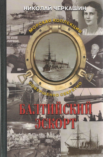 5040048  Черкашин Н. А.  Балтийский эскорт