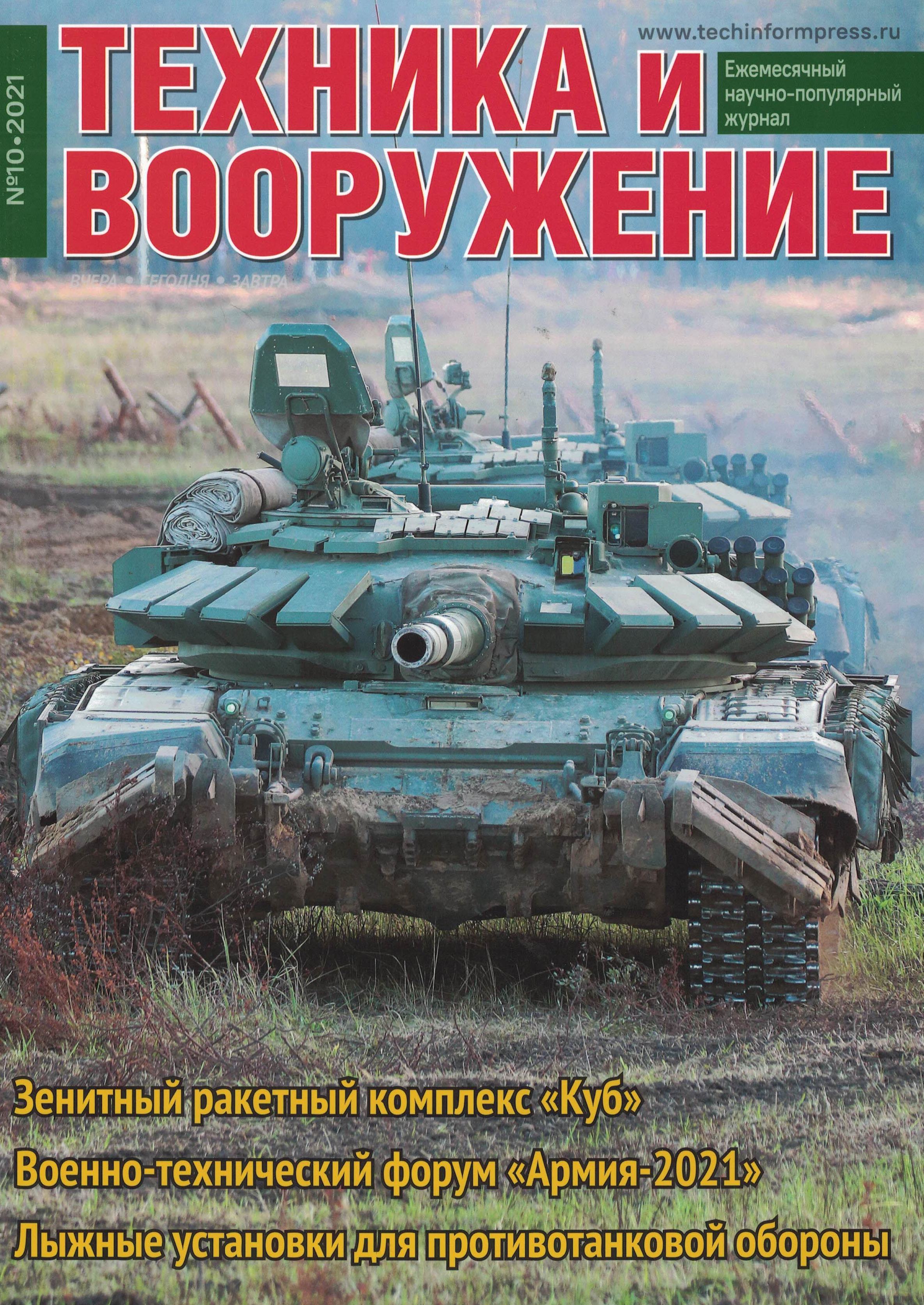 5110252  Техника и Вооружение вчера, сегодня, завтра № 10/2021