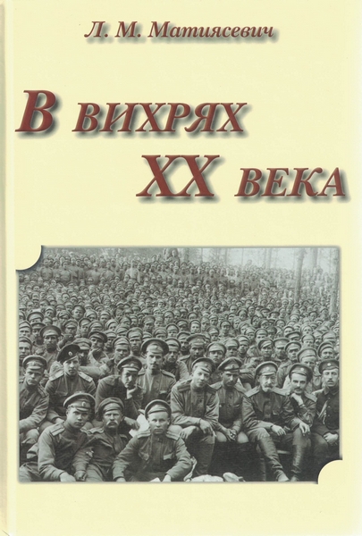 5060170  Матиясевич Л. М.  В вихрях ХХ века