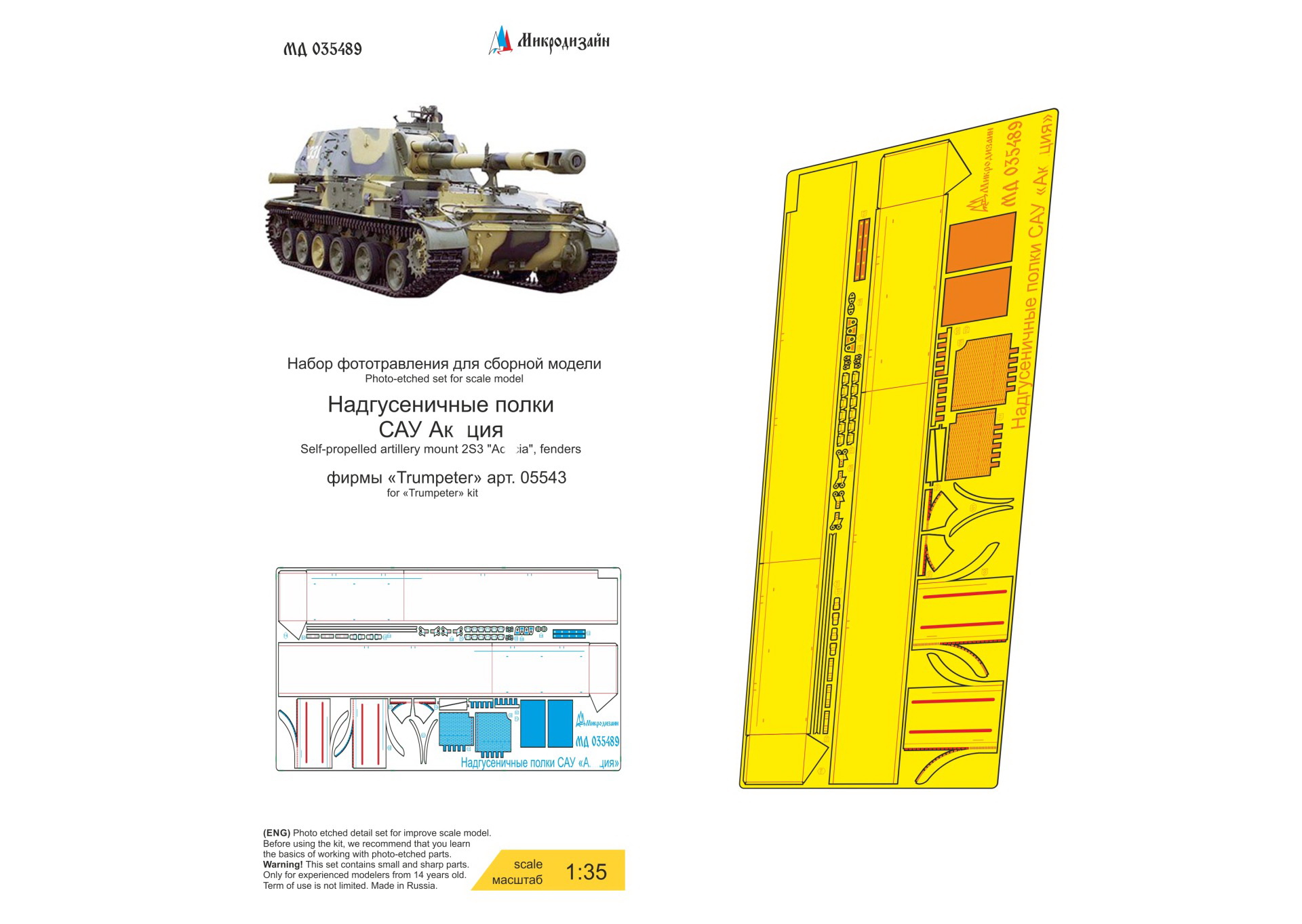 МД 035489  фототравление  САУ "Ак*ция" 2С3, надгусеничные полки  (1:35)