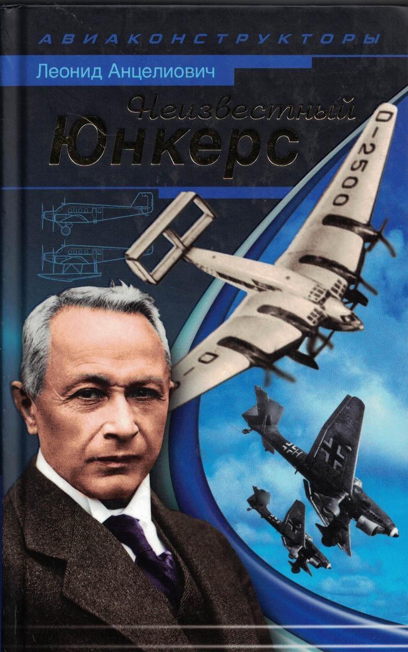 5010085  Анцелиович Л.Л.  Неизвестный  Юнкерс