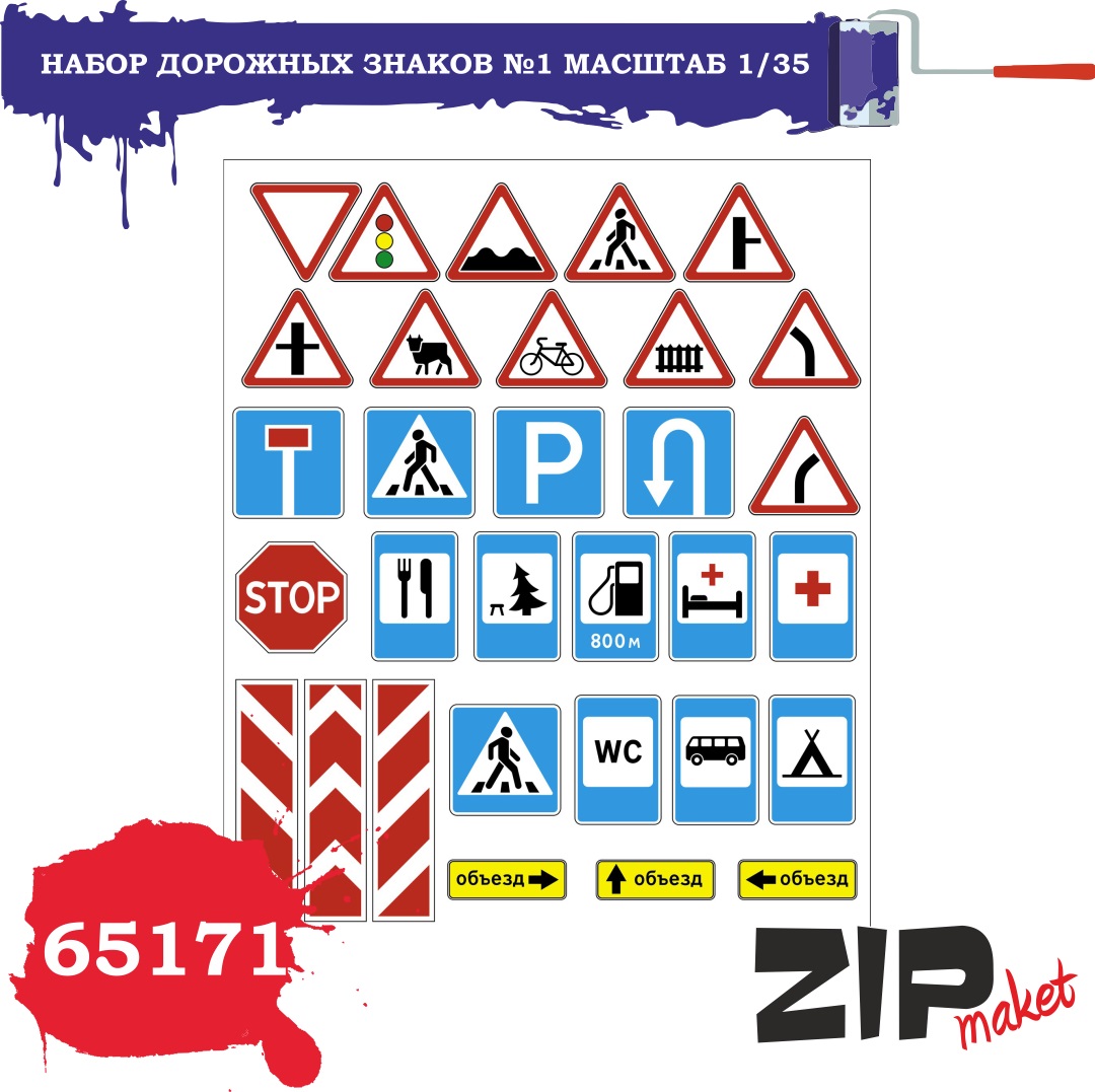 65171  дополнения из бумаги  Набор дорожных знаков №1  (1:35)