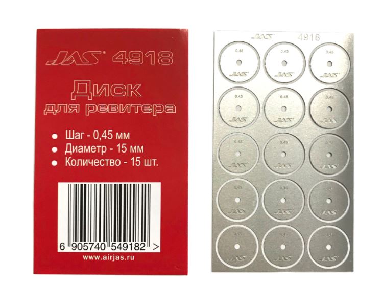 4918  ручной инструмент  Диск для ревитера D15mm, 0,45mm 15шт.