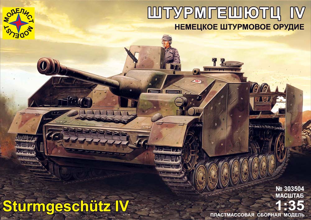 303504  техника и вооружение  САУ  Штурмгешютц IV (1:35)