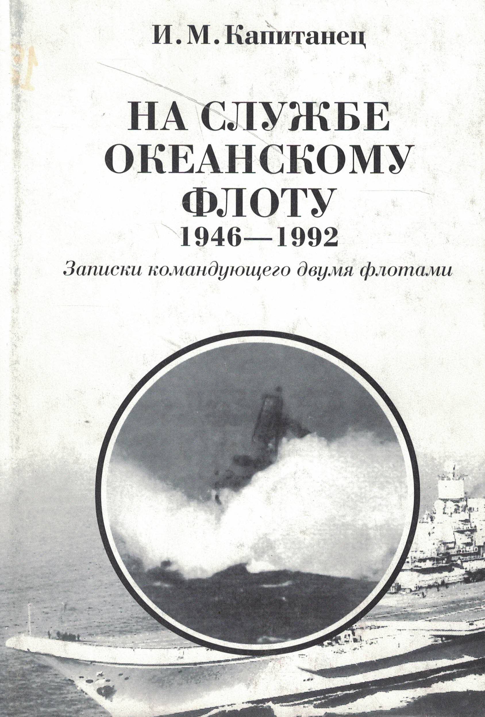 5040248  Капитанец И.М.  На службе океанскому флоту 1946-1992