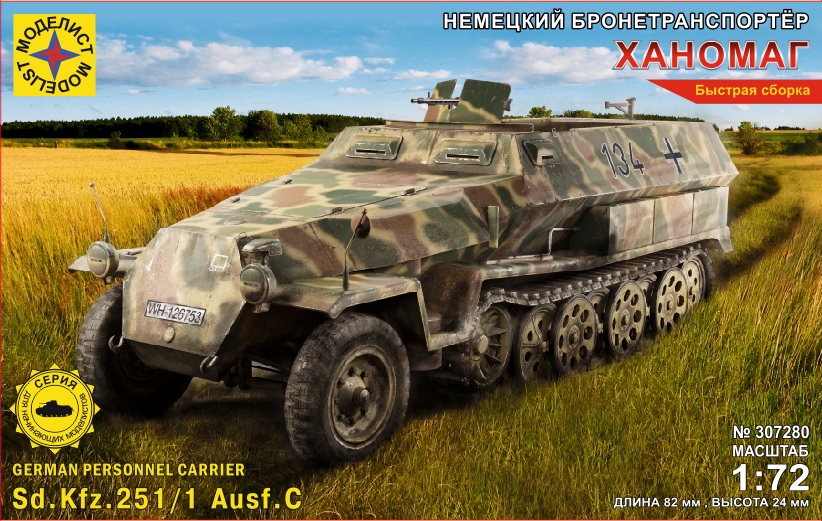 307280  техника и вооружение  Немецкий бронетранспортёр "ХАНОМАГ"  (1:72)