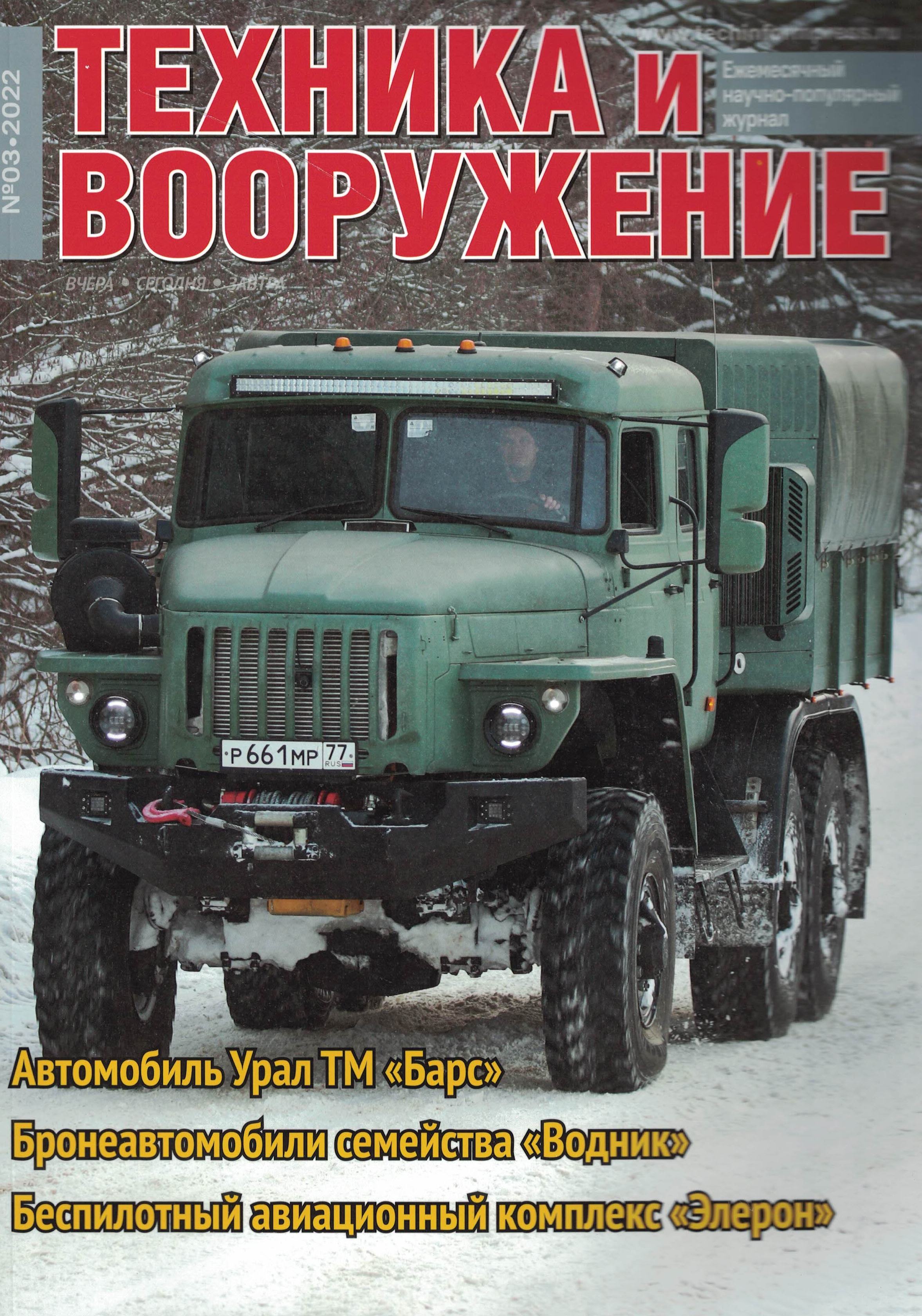 5110301  Техника и Вооружение вчера, сегодня, завтра № 3/2022