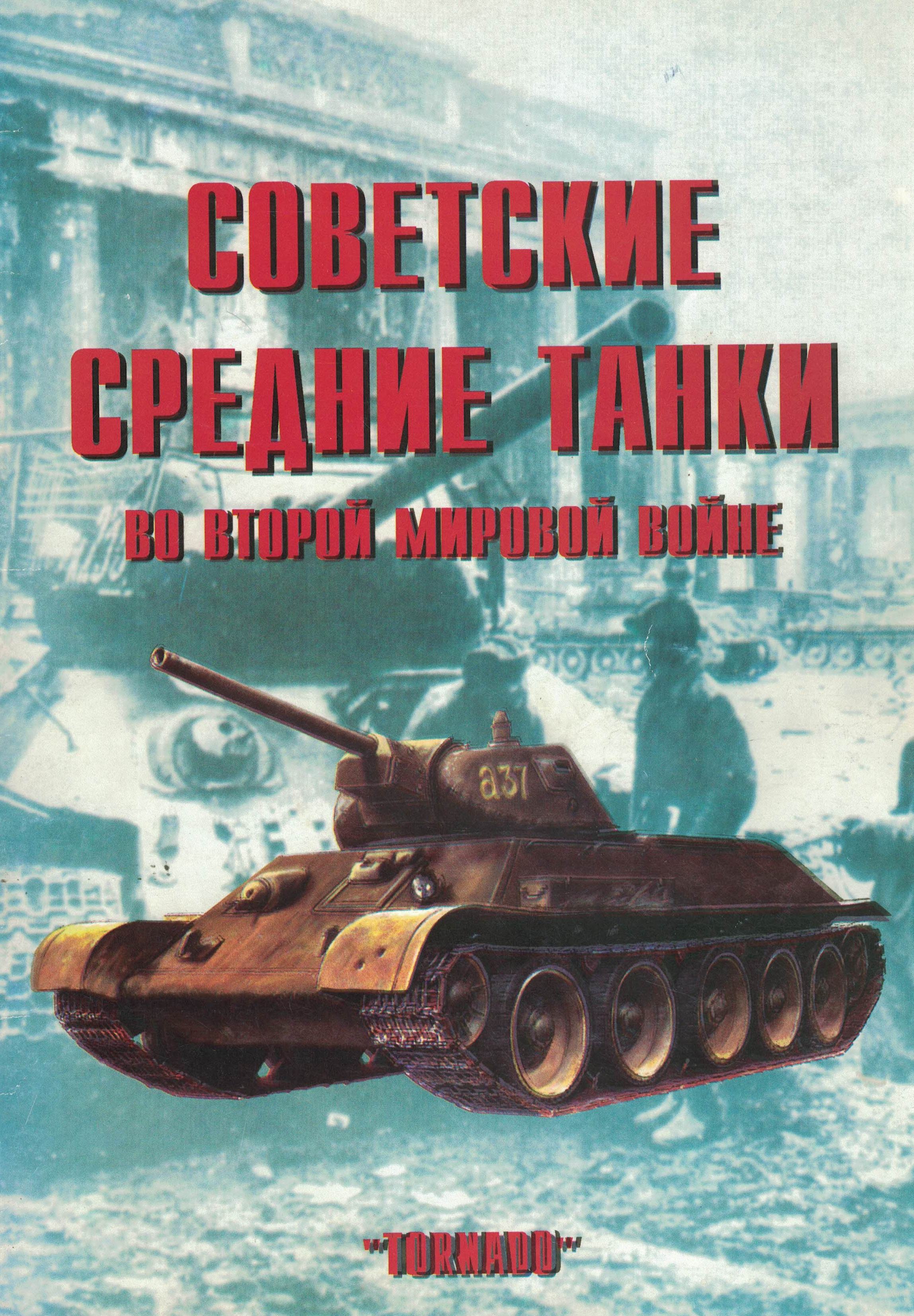 5030091  Егерс Е.В.  Советские средние танки во Второй Мировой войне