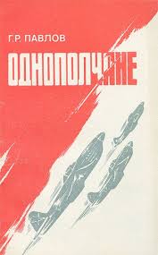 5010357  Павлов Г.Р.  Однополчане