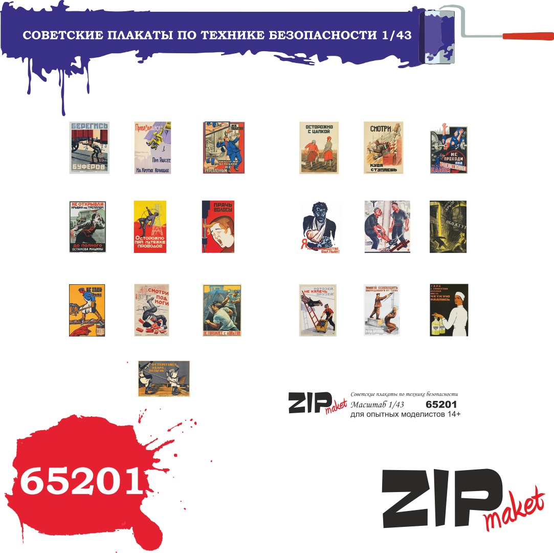 65201  дополнения из бумаги  Советские плакаты по технике безопасности  (1:43)