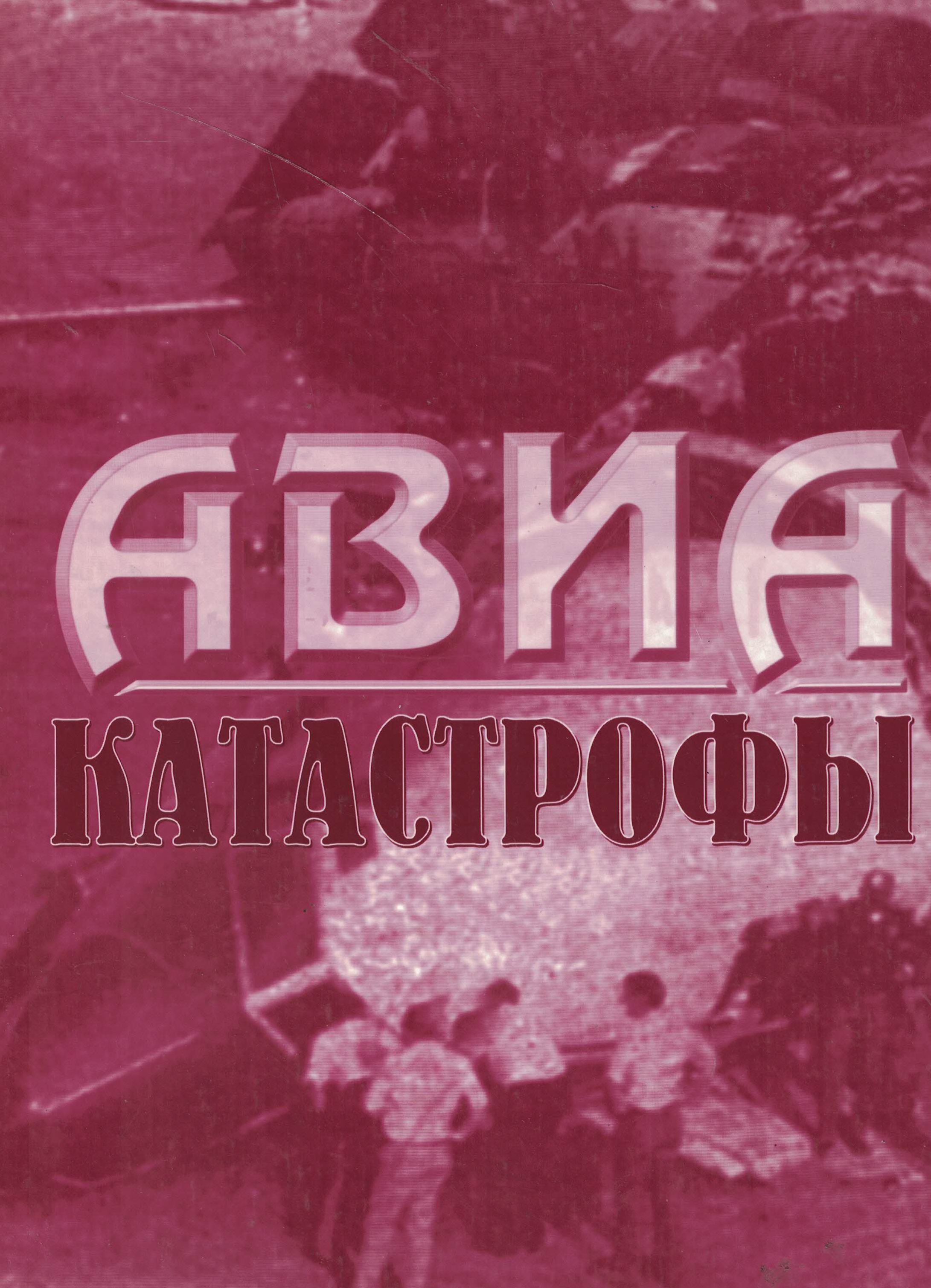 5010690  Симонов А.Б.  Авиакатастрофы