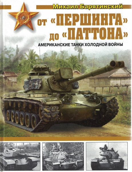 5030030  Баратинский М.Б.  От "Першинга" до Паттона"