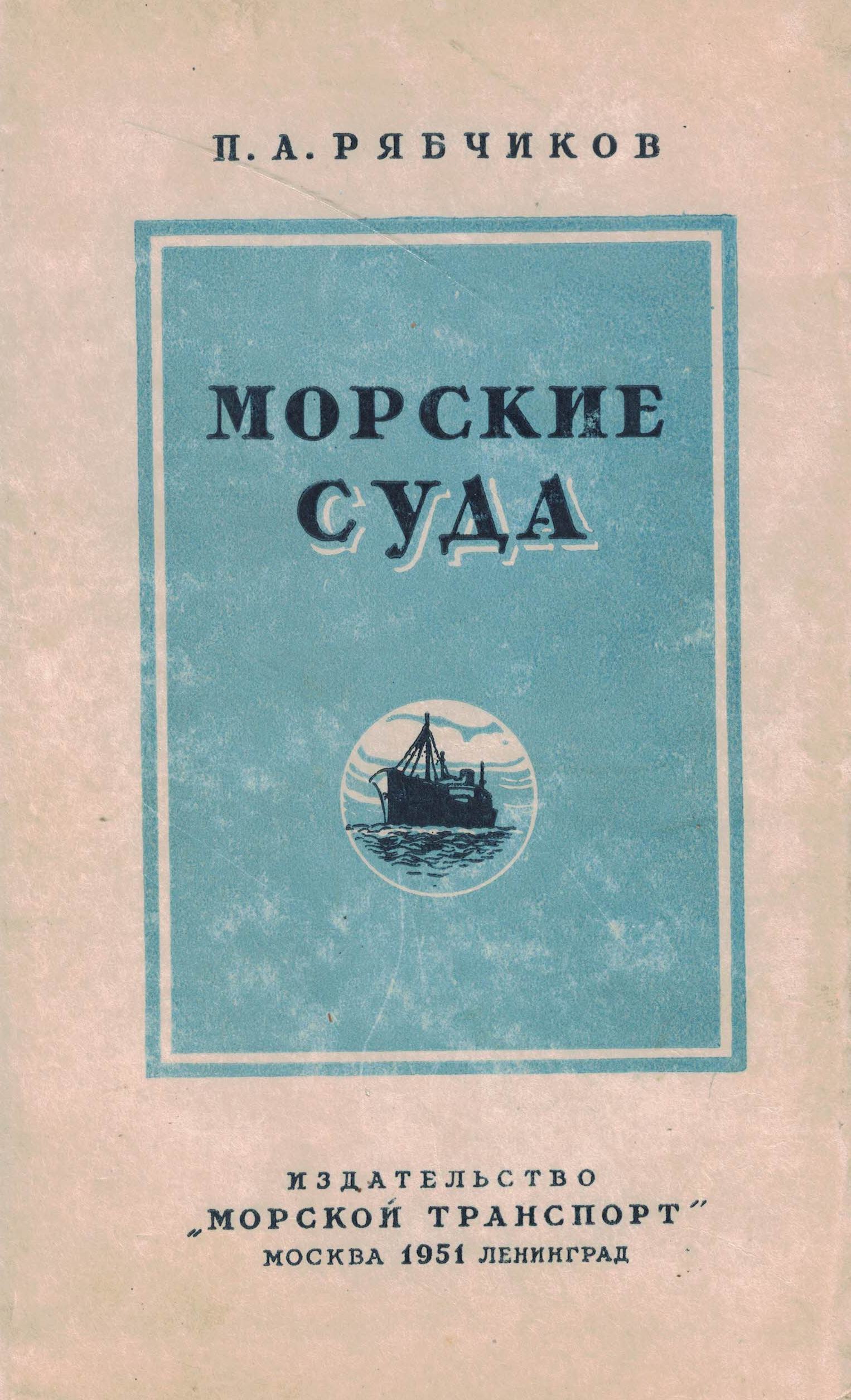 5040204  Рябчиков П.А.  Морские суда