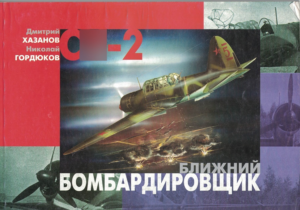 5010127  Хазанов Д.Б.  Ближний бомбардировщик С - 2