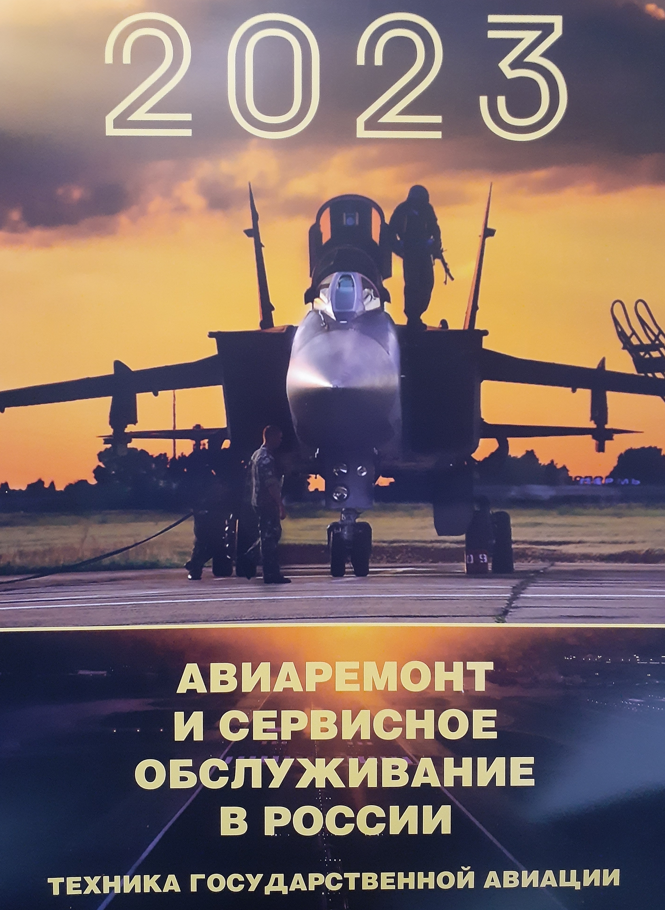 5142020  Перекидной настенный календарь "Авиаремонт" на 2023 год формата А2