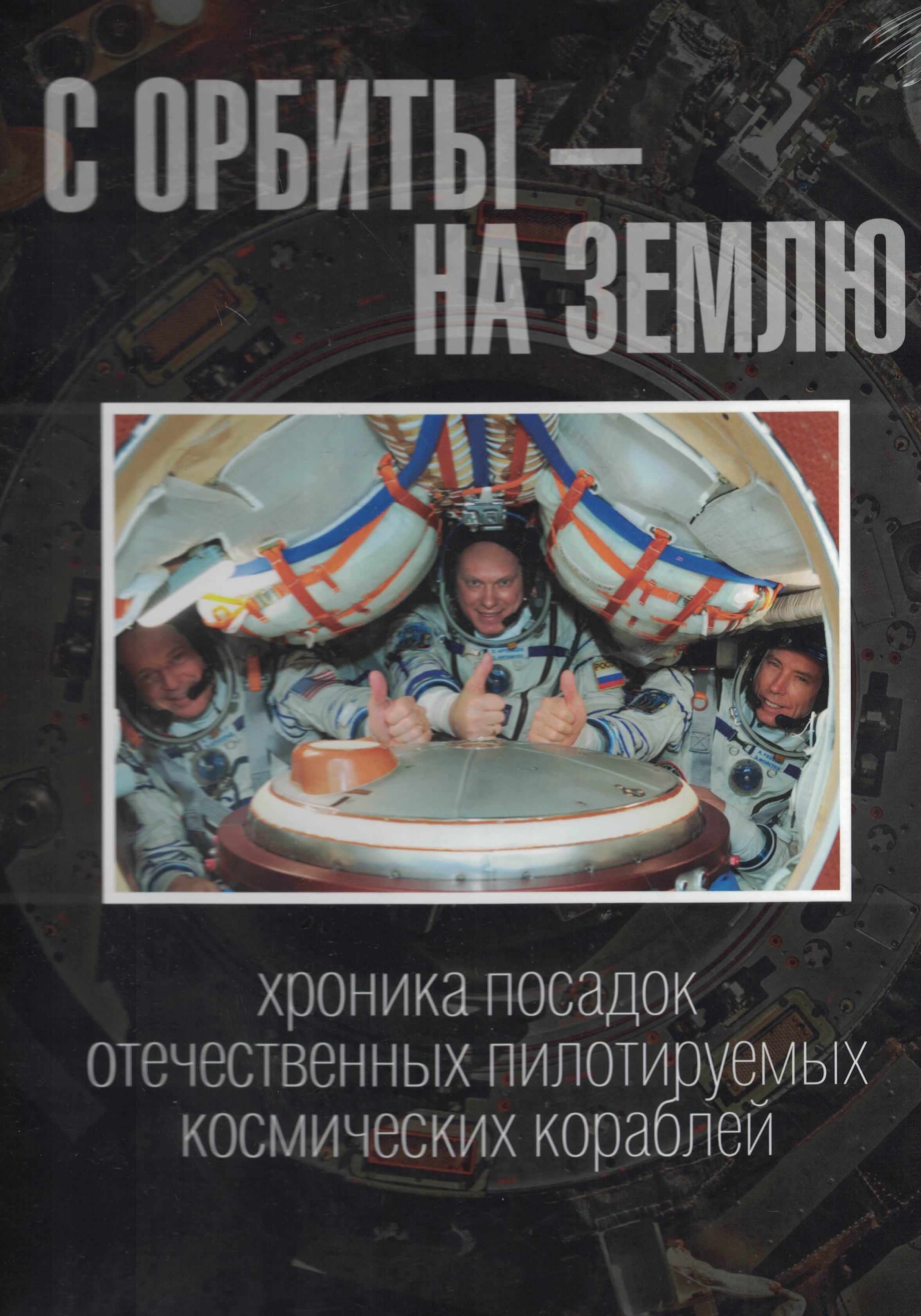 5020052  Желтоногин Ю.М.  С орбиты - на Землю