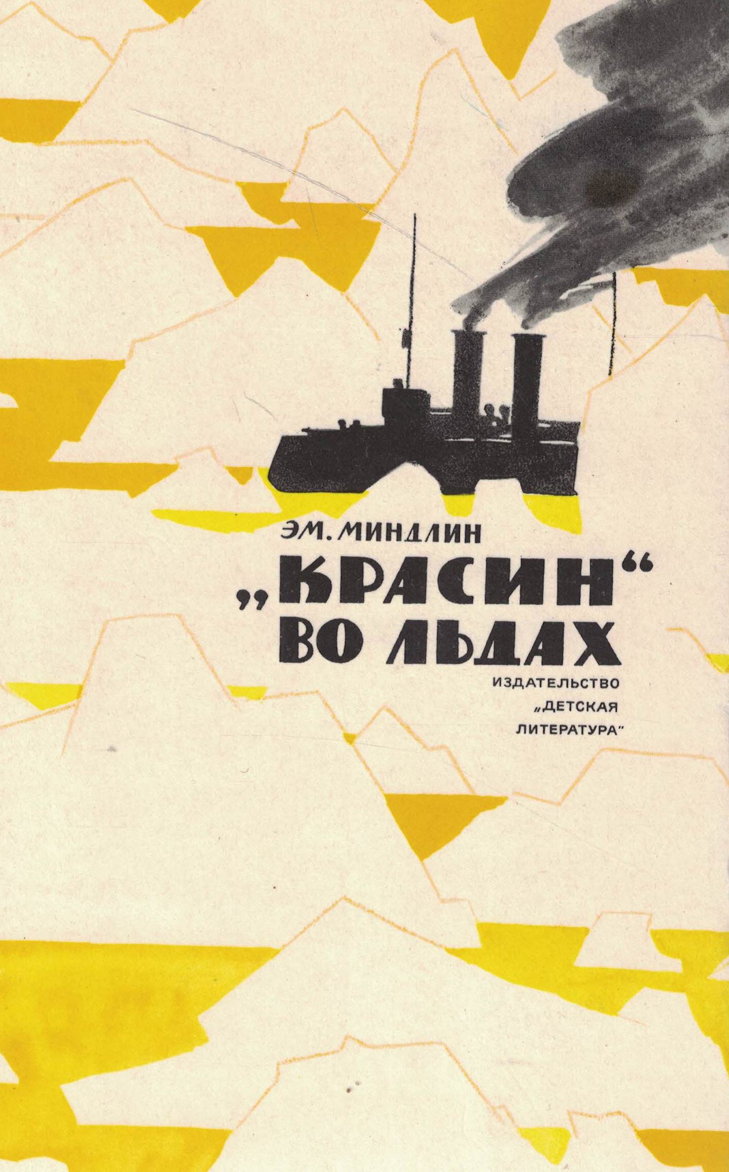 5060947  Миндлин Э.Л.  "Красин" во льдах