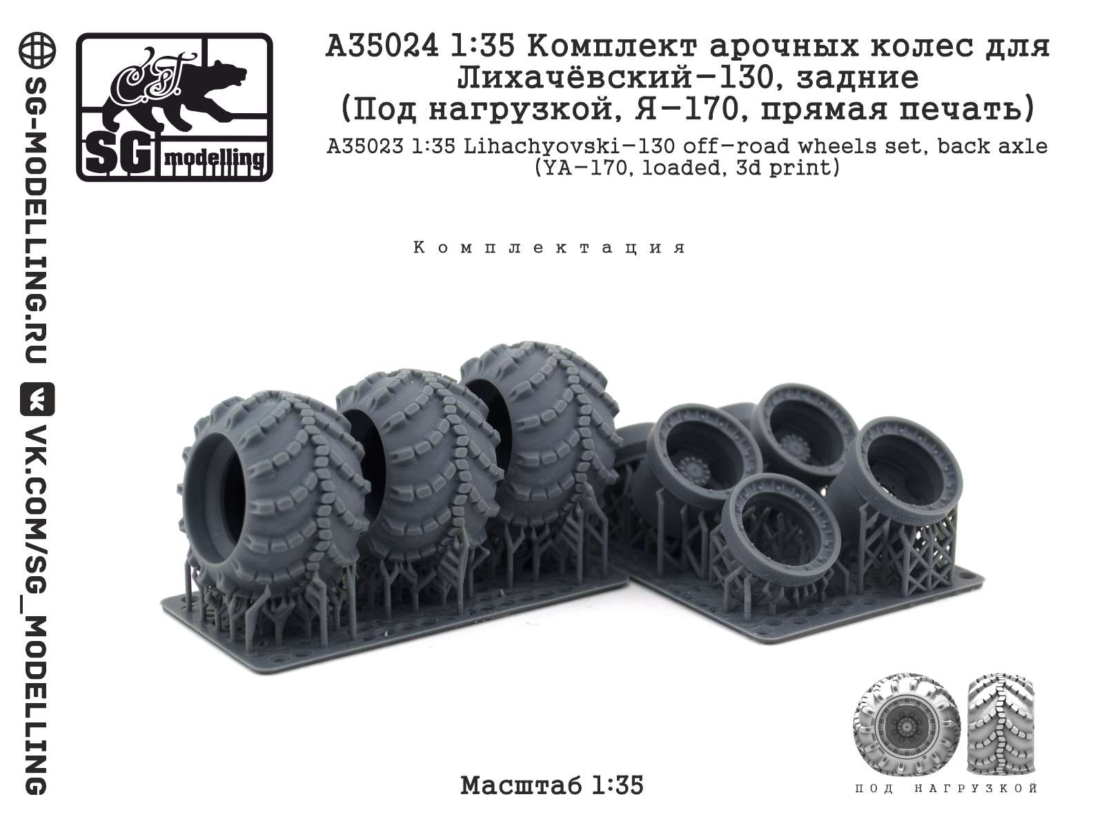 A35024  дополнения из смолы  Комплект арочных колес Л-130, задние (Под нагрузкой, Я-170)  (1:35)