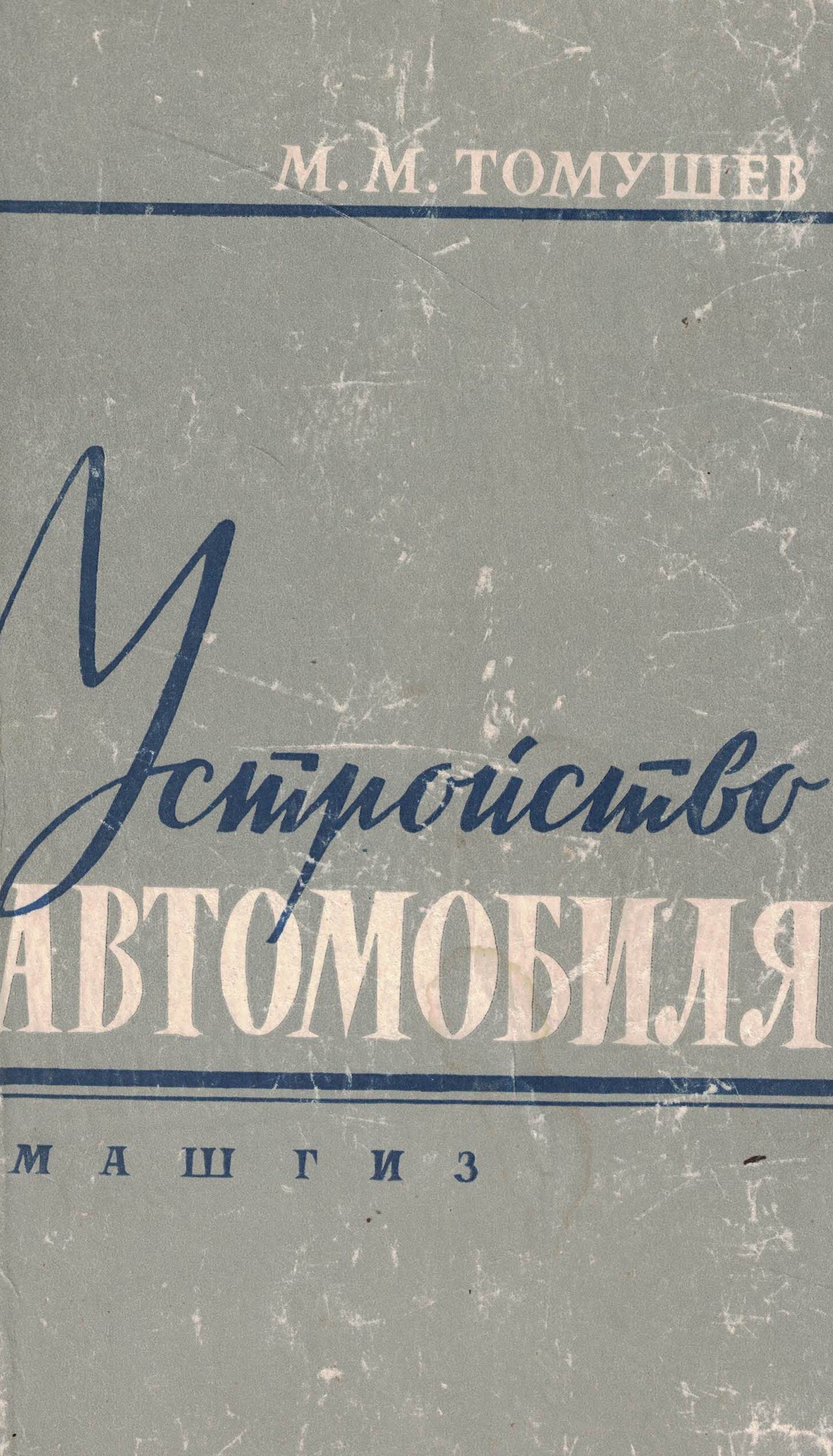 5050102  Томушев М.М.  Устройство автомобиля