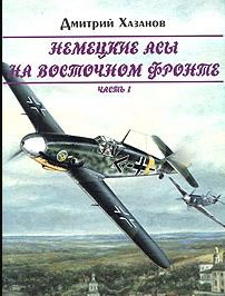 5010453  Хазанов Д.Б.  Немецкие асы на восточном фронте
