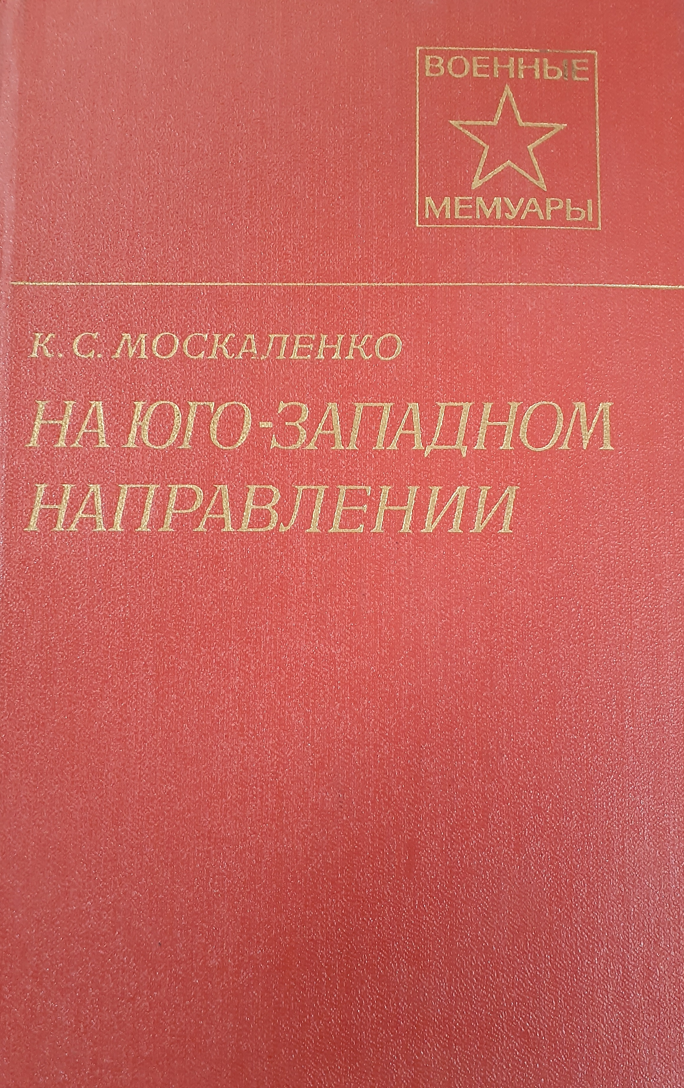 5060266  Москаленко К.С.  На юго-западном направлении книга 2