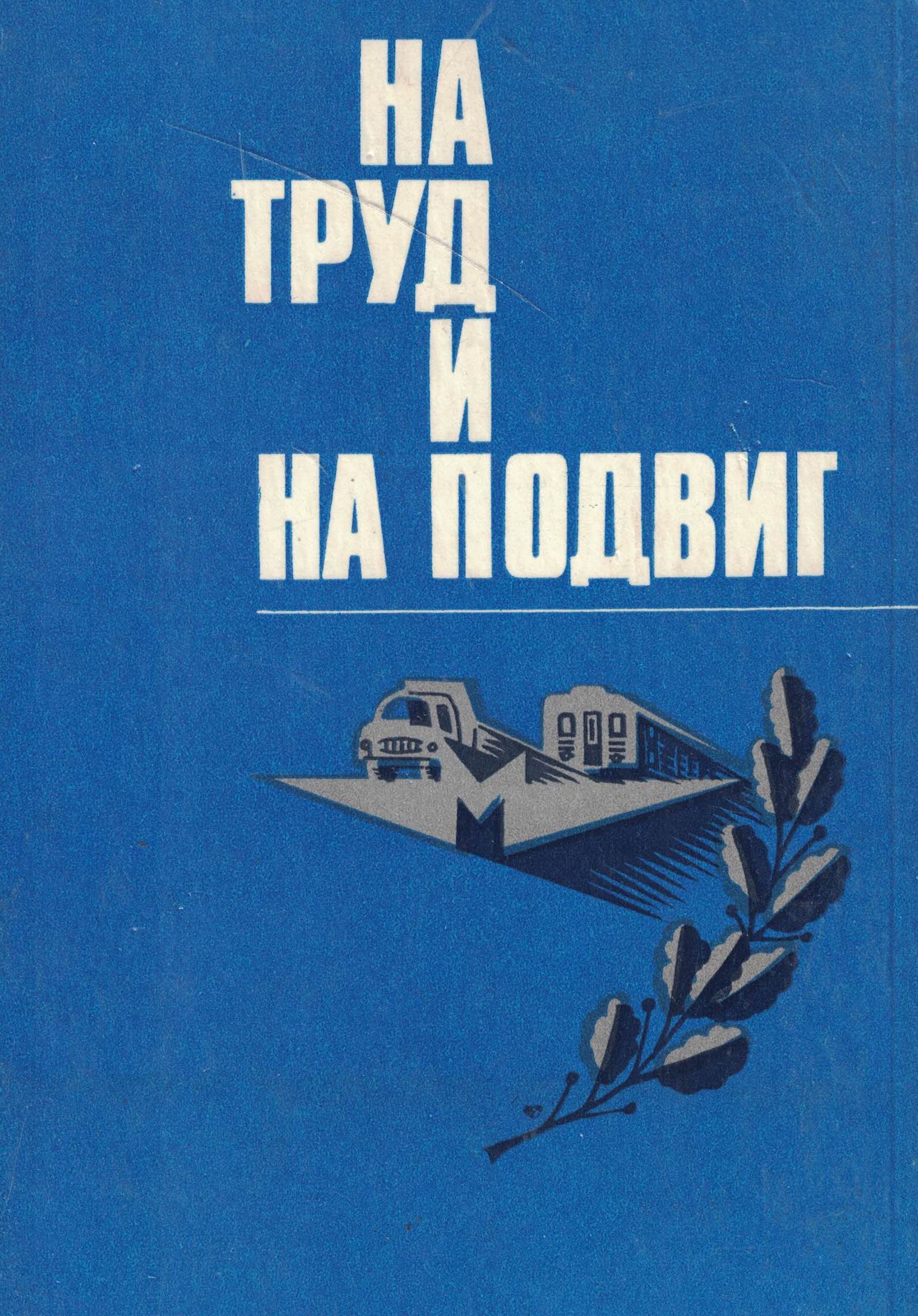 5060742  Порошин А.А.  На труд и на подвиг