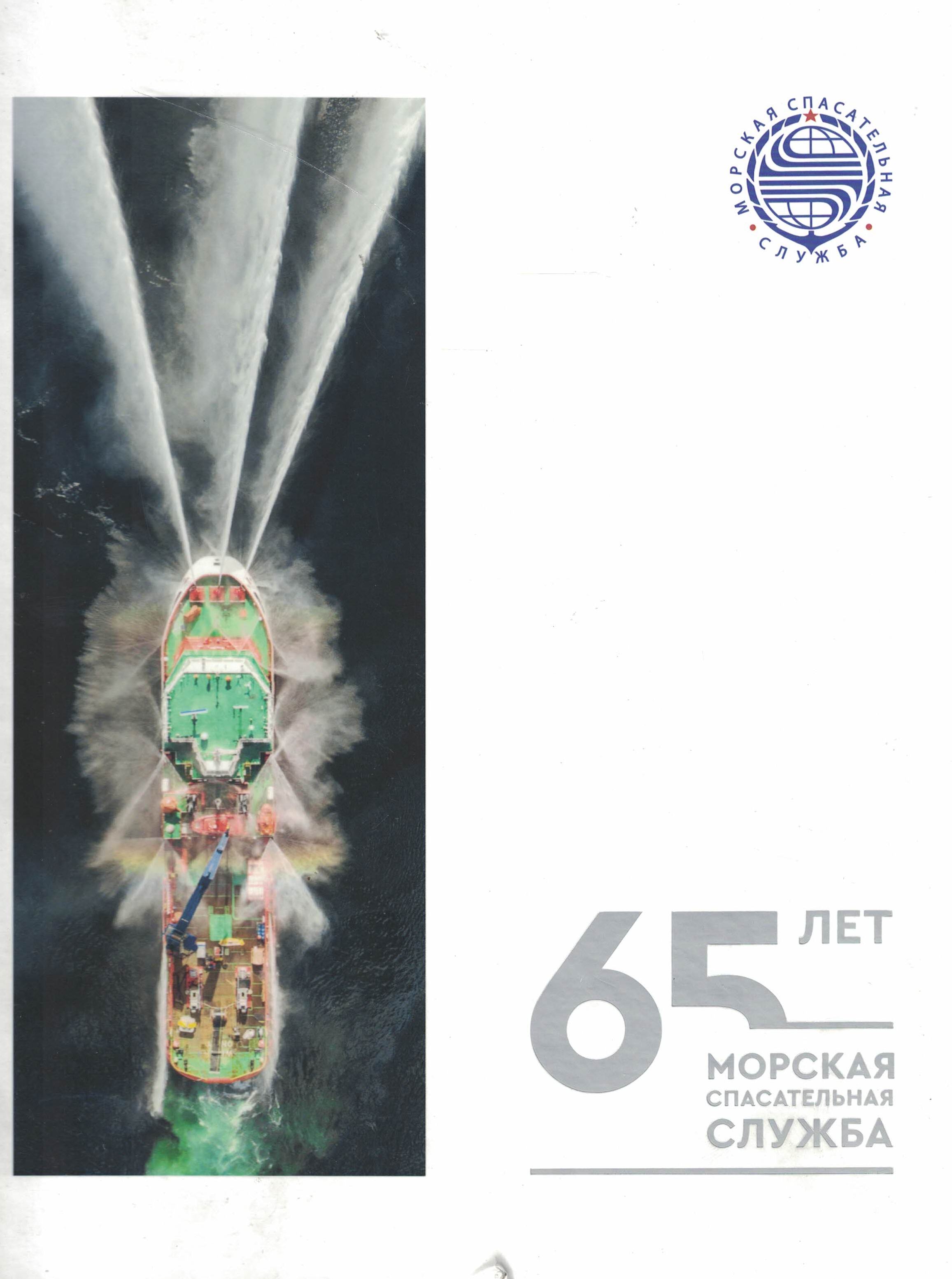 5130009  65 лет морской спасательной службе