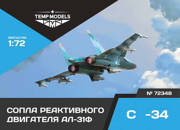 72348  дополнения из смолы  Сопла реактивного двигателя АЛ-31Ф на ОКБ Сухого-34  (1:72)