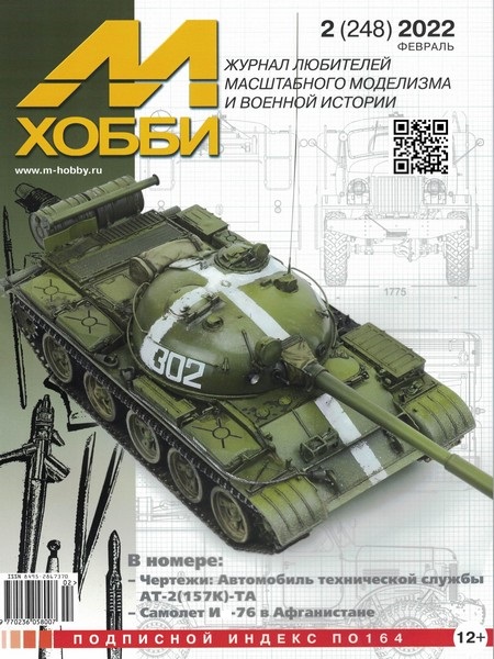 5110294  М-Хобби Журнал № 02/2022