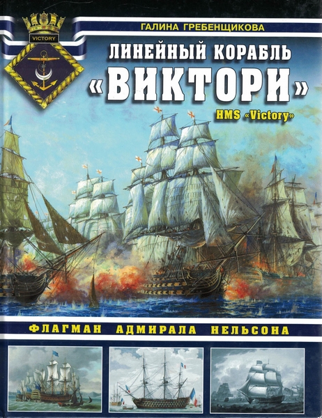 5040012  Гребенщикова Г. А.  Линейный корабль "Виктори"