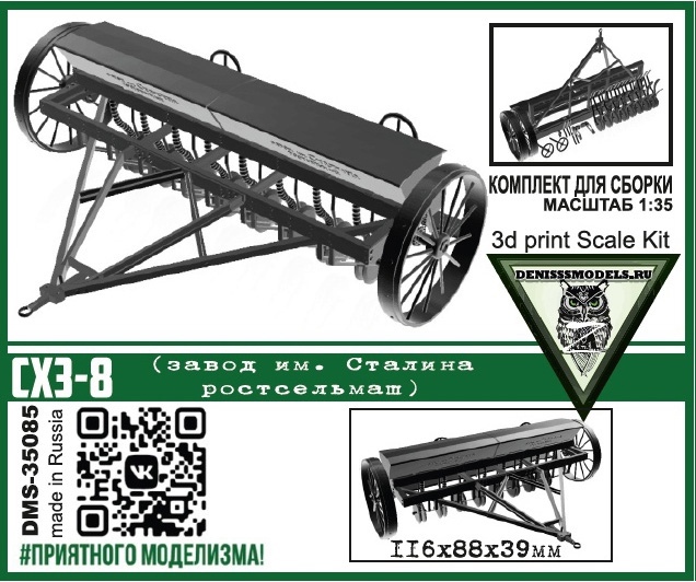DMS-35085  техника и вооружение  СХЗ-8 (сеялка)  (1:35)