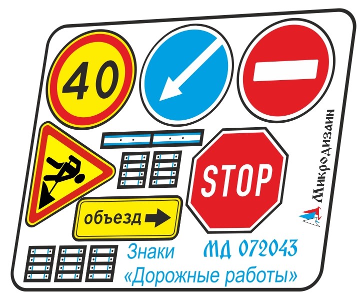 МД 072043  фототравление  Знаки "Дорожные работы"  (1:72)