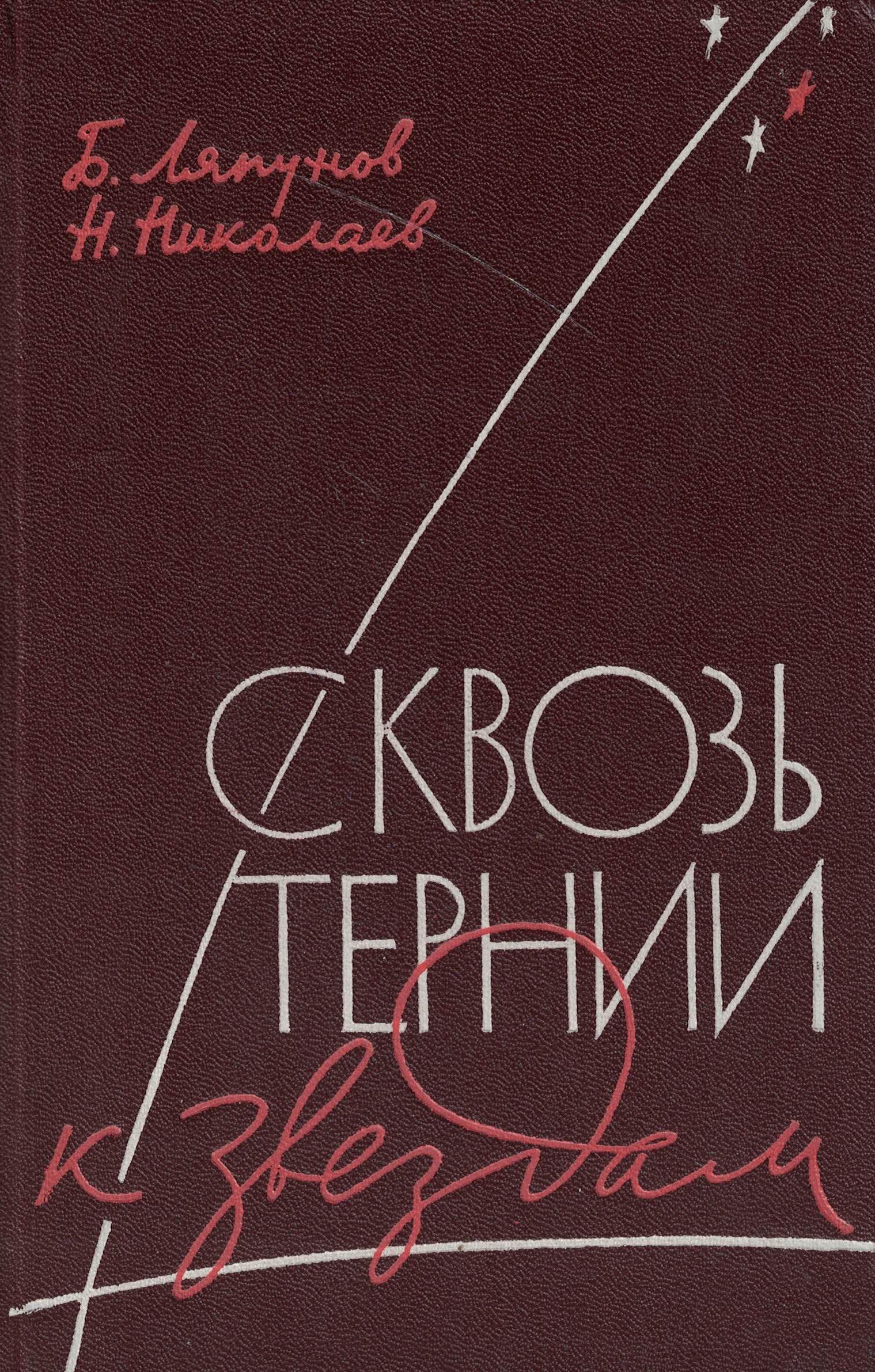 5020074  Ляпунов Б.В.  Сквозь тернии к звездам
