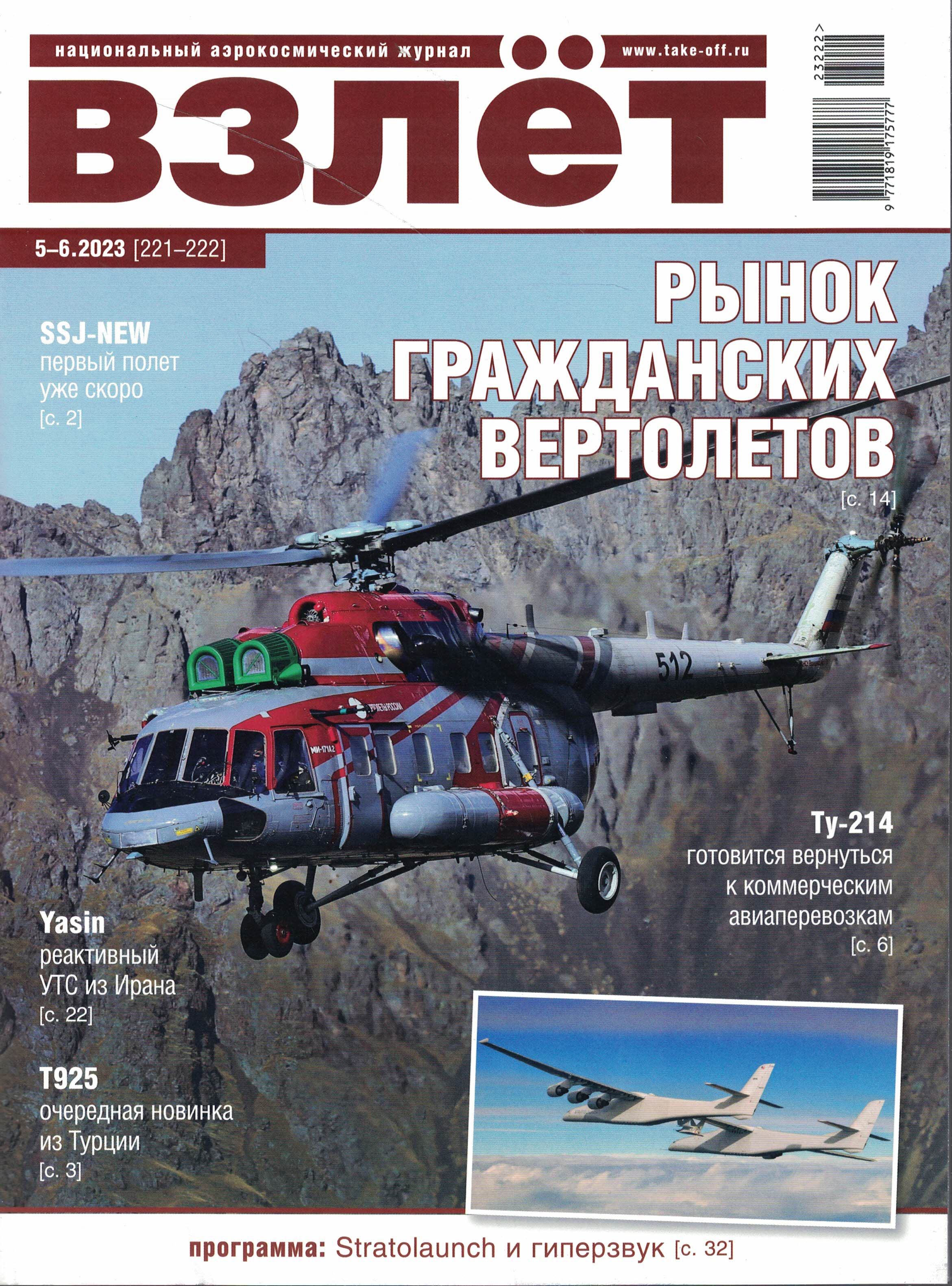 5110426  Взлет Журнал № 5-6/2023
