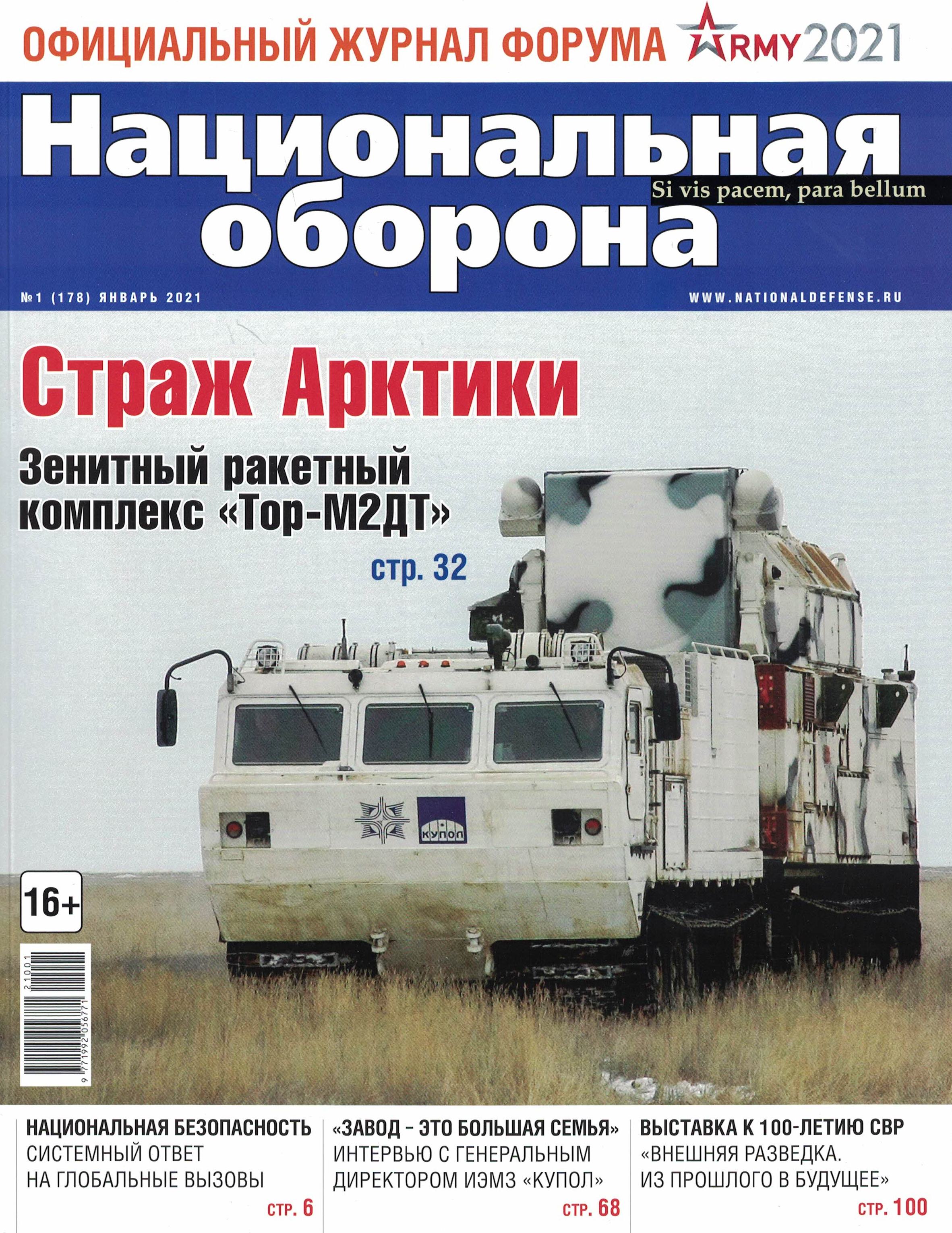 5110181  Национальная оборона Журнал № 1/2021