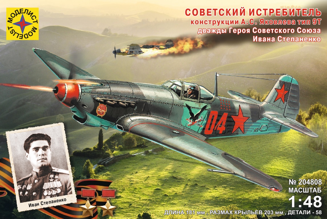 204808  авиация  Истребитель А.С.Яковлева тип 9Т дважды Героя СССР Ивана Степаненко (1:48)
