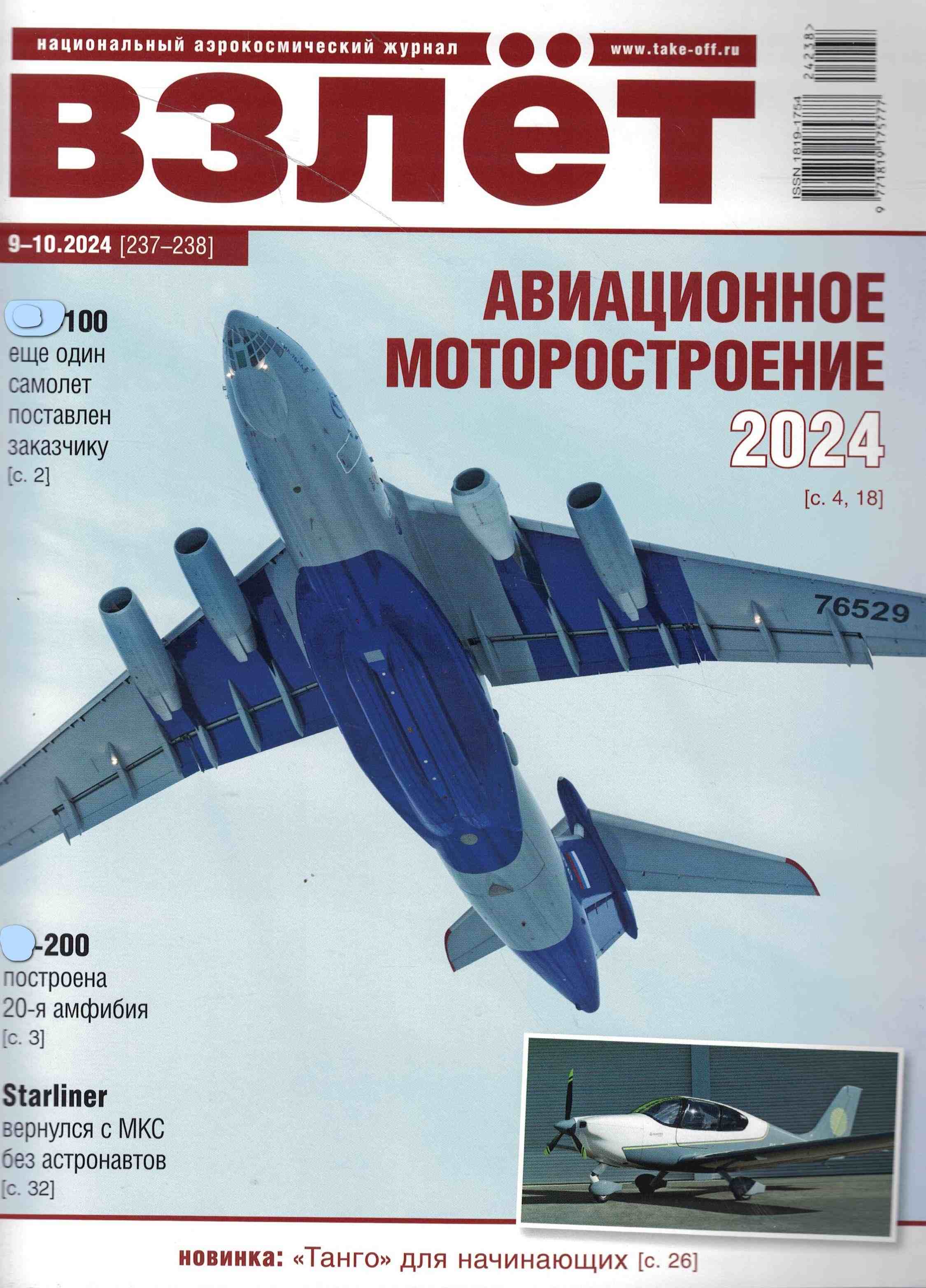 5110520  Взлёт № 9-10/2024