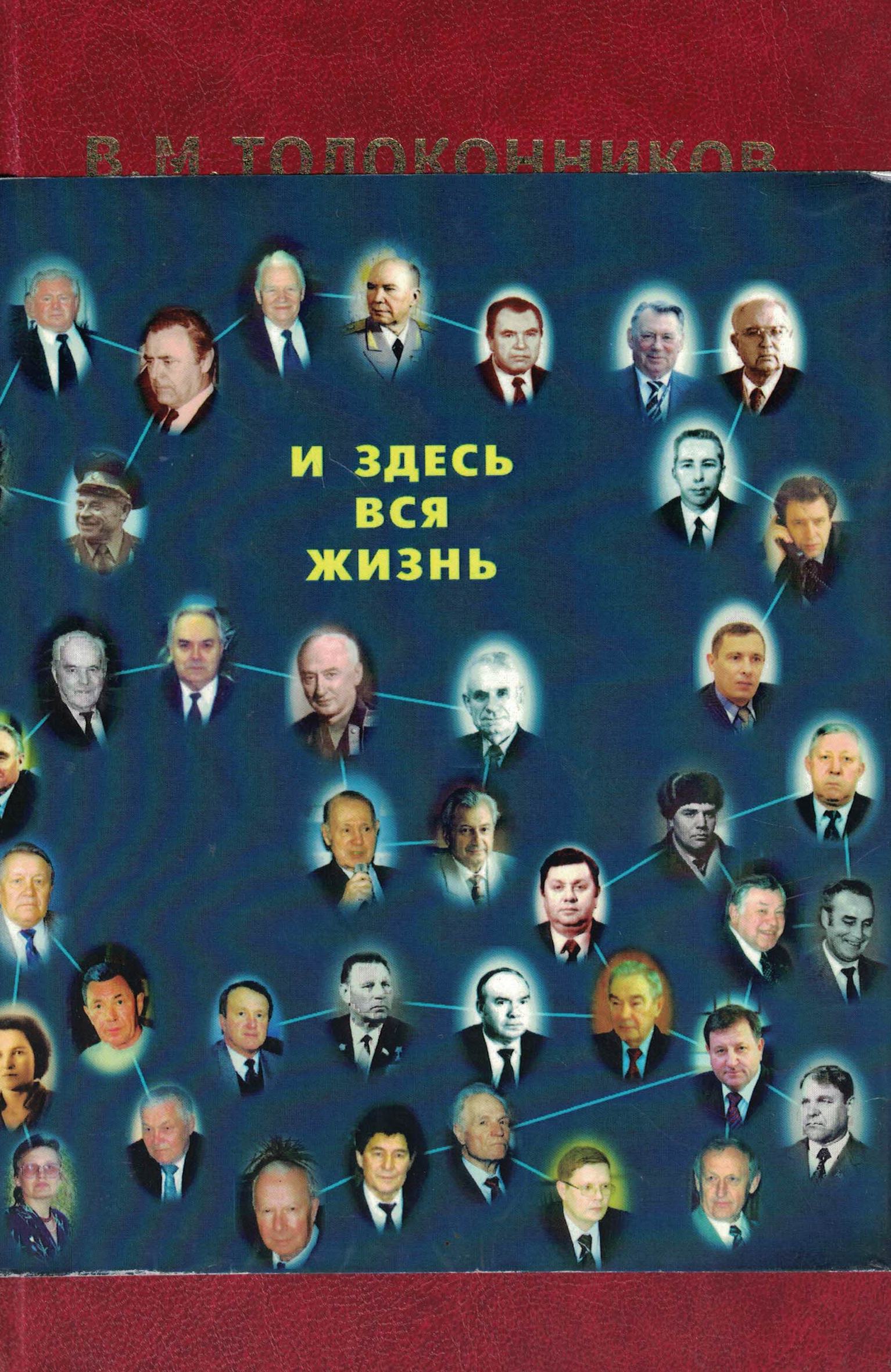 5060505  Толоконников В.М.  И здесь вся жизнь в 2-х т.