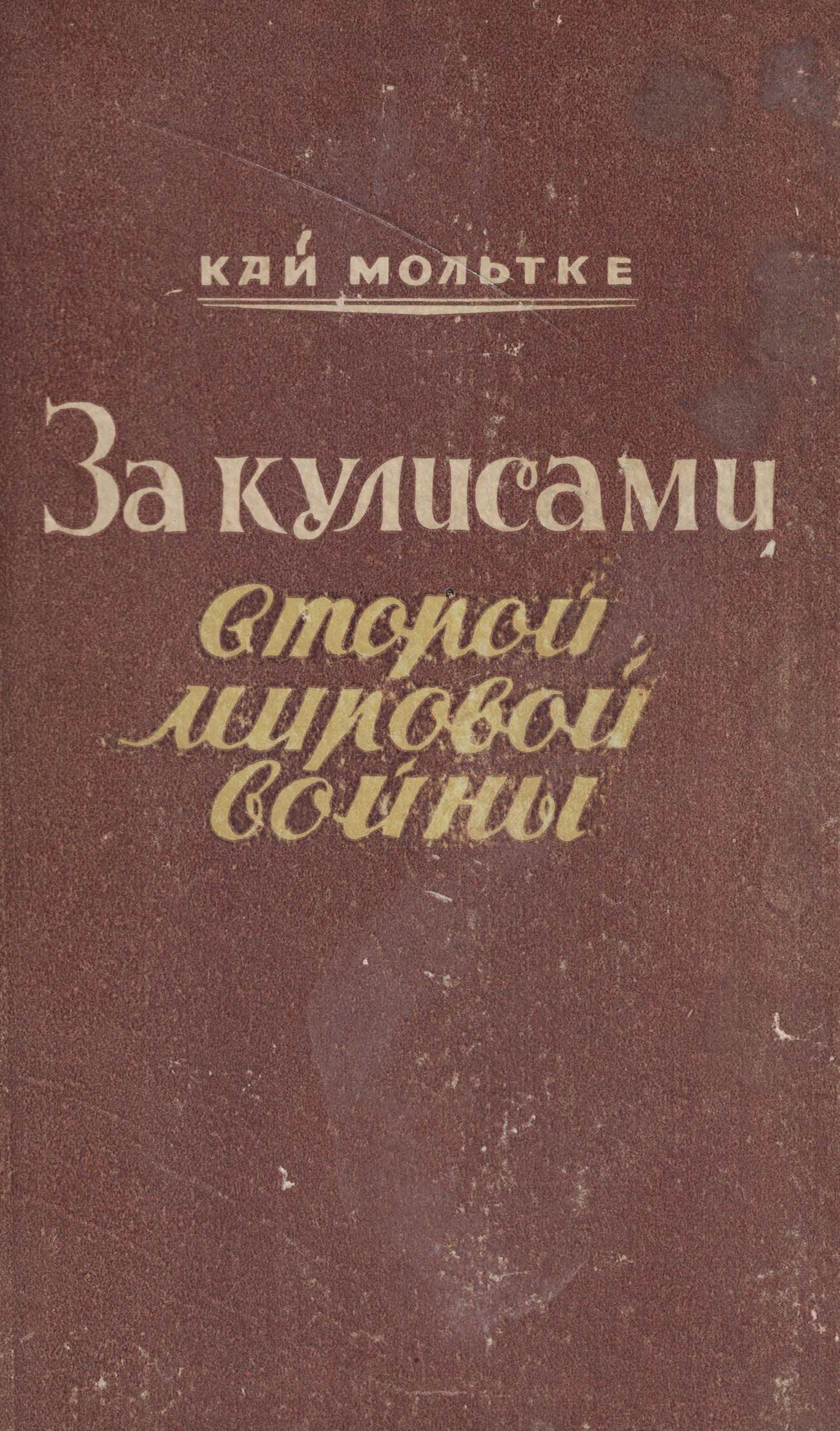 5060673  Мольтке К.  За кулисами Второй Мировой войны