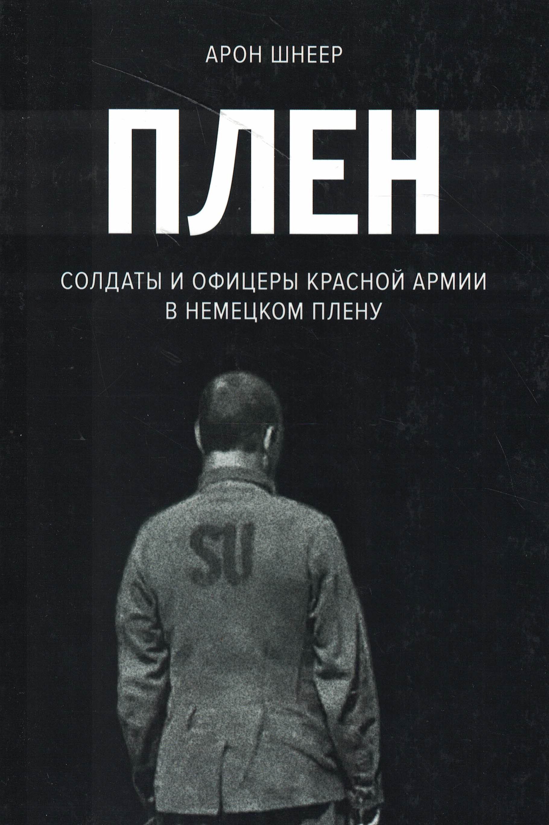 5060979  Шнеер А.  Плен