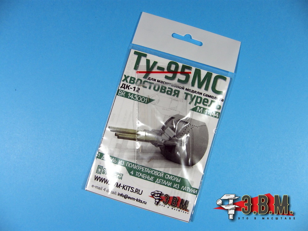 BR145001  дополнения из смолы  Туполев-95МС Хвостовая турель ДК-12  (1:144)