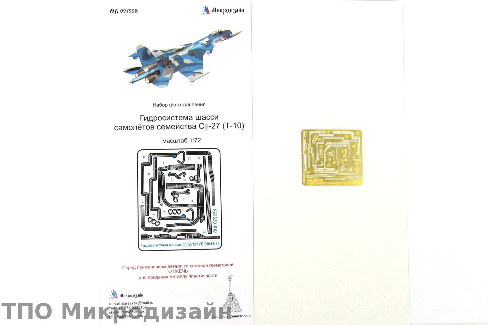 МД 072228  фототравление  Гидросистема шасси самолётов семейства С-27 (Т-10)  (1:72)