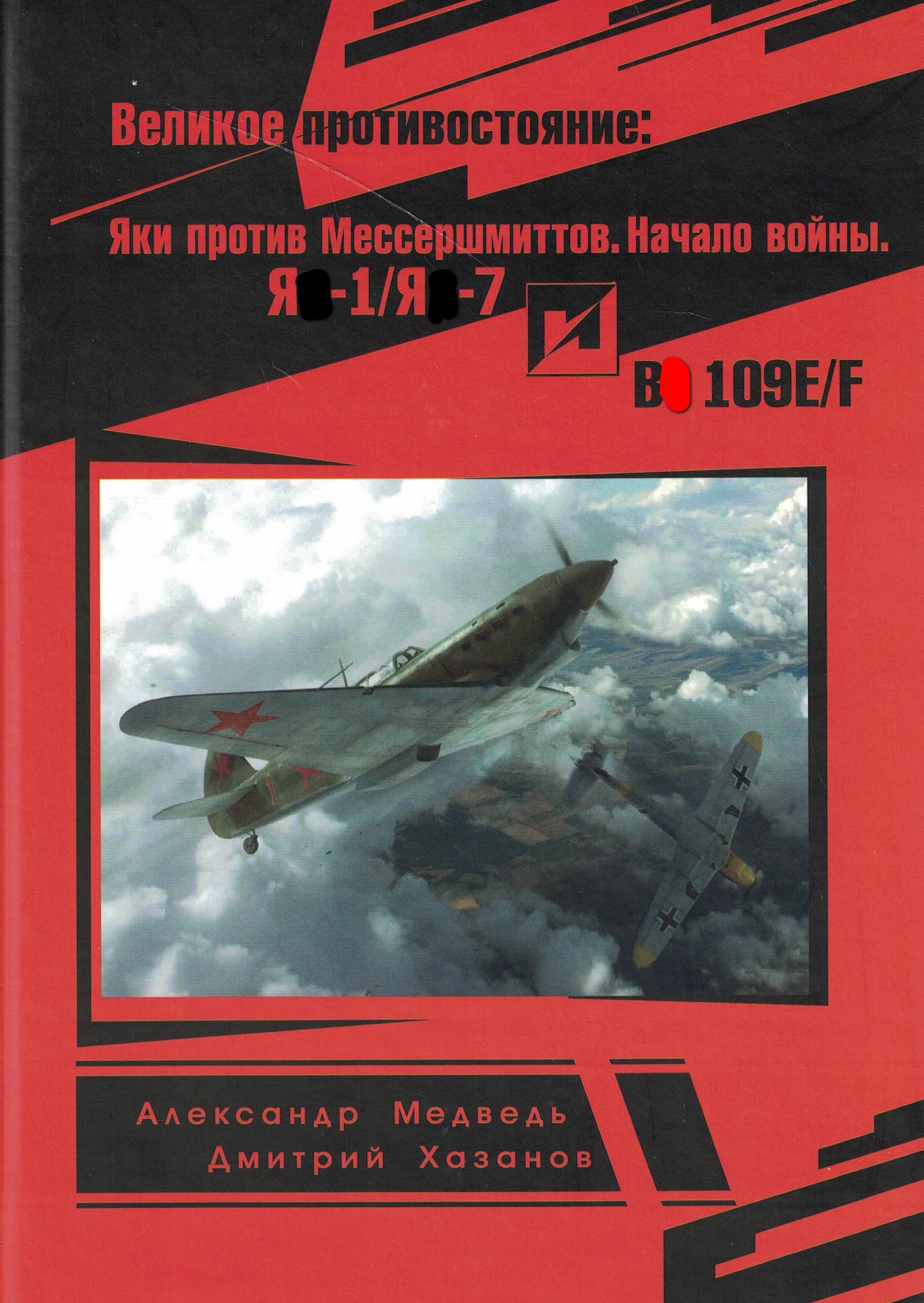 5010385  Медведь А.Н.  Великое противостояние: Яки против Мессершмиттов