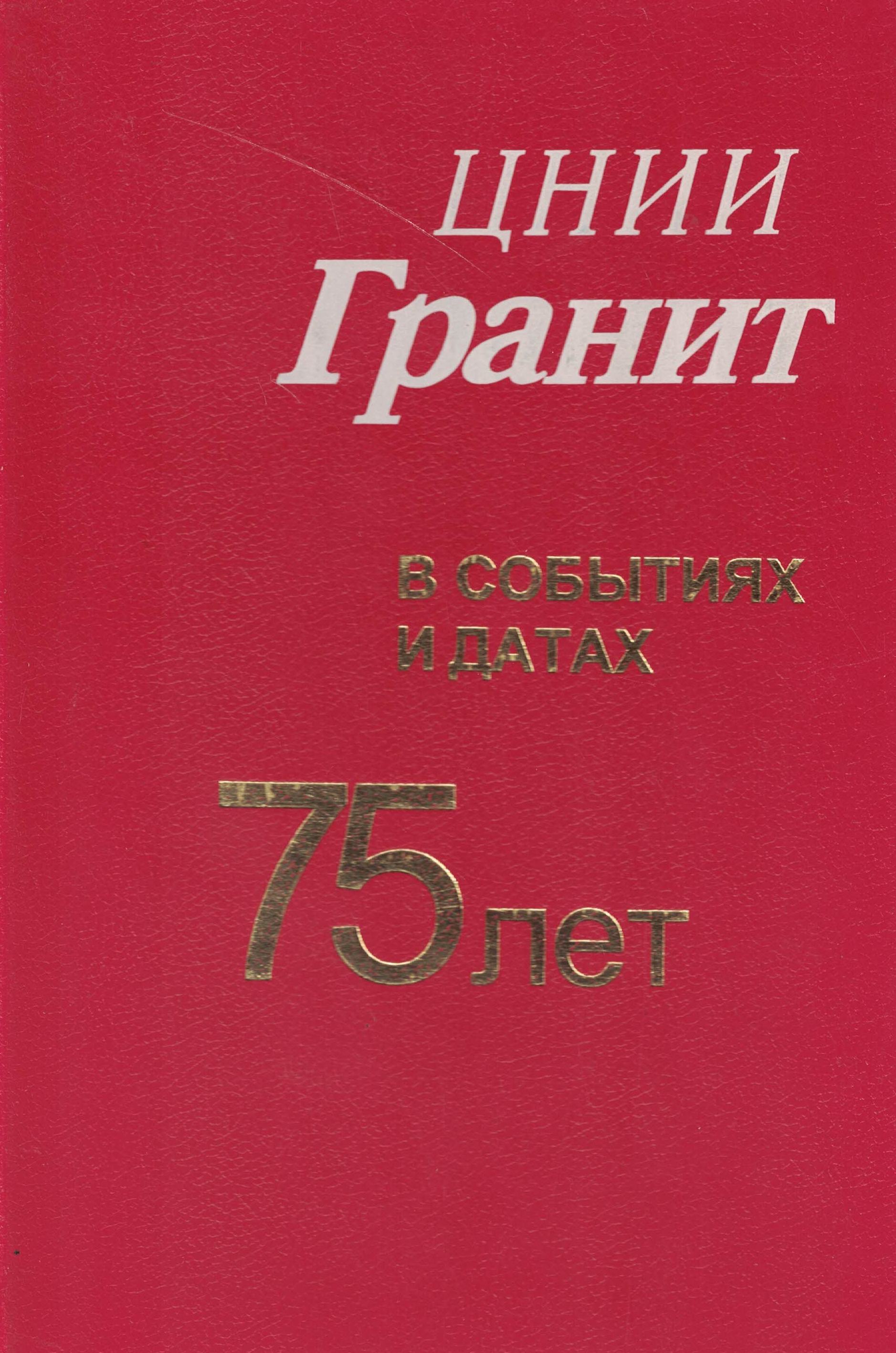 5060597  Никольцев В.А.  ЦНИИ "Гранит" в событиях и датах