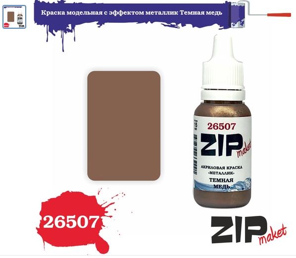 26507  краска  Металлик тёмная медь