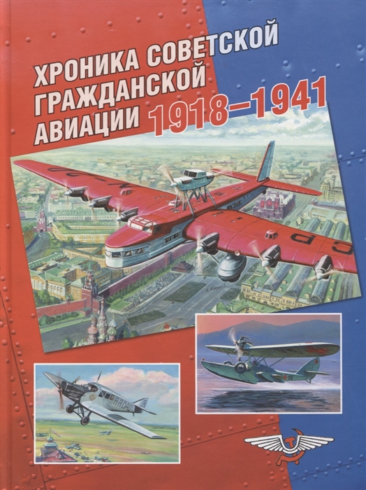 5010019  Соболев Д.А.  Хроника советской гражданской авиации 1918-1941