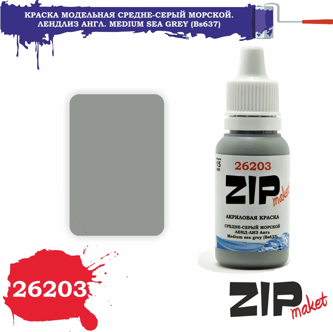 26203  краска  Средне-серый морской. Лендлиз Англ. Medium sea grey (BS637)