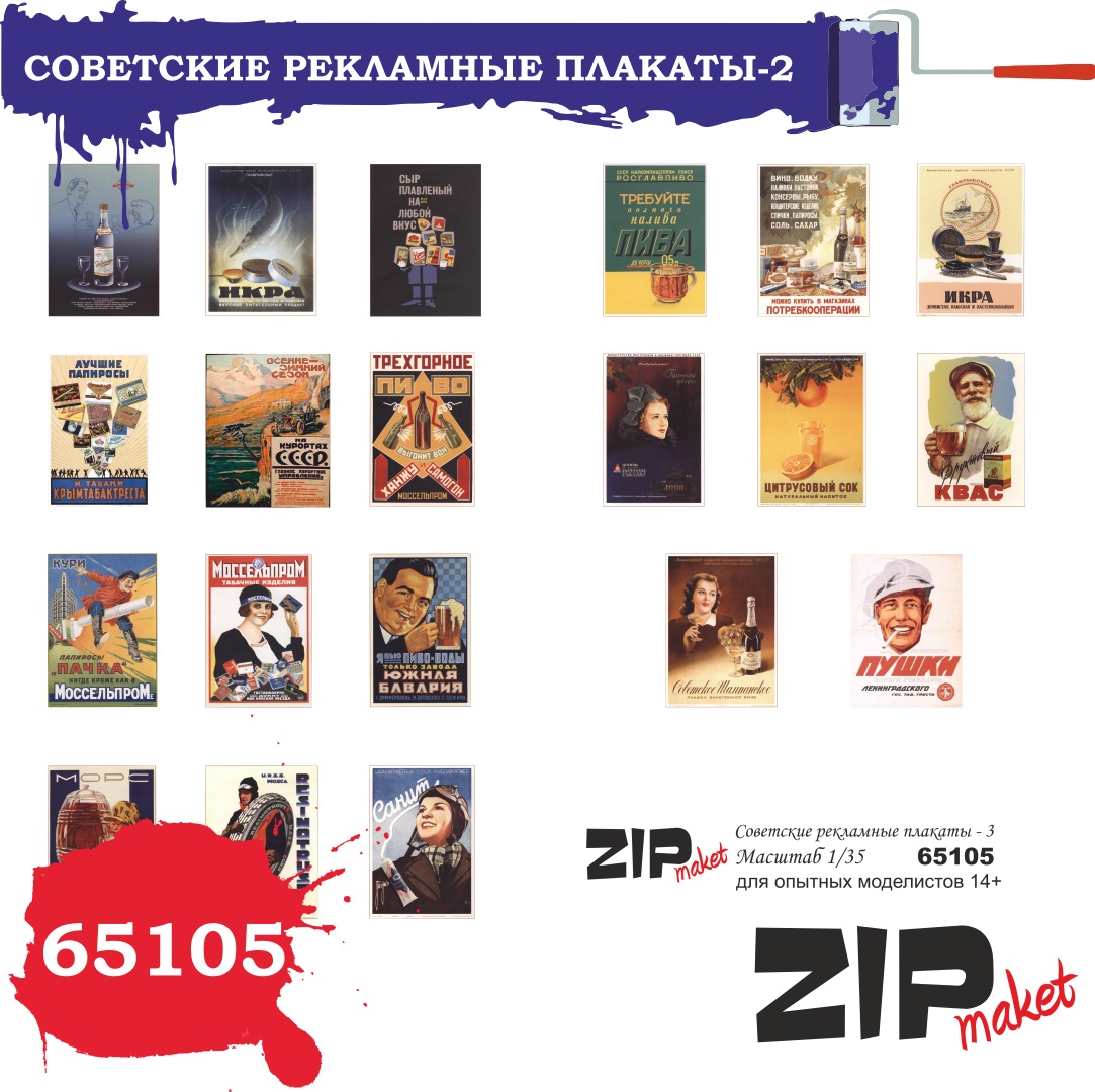 65105  дополнения из бумаги  Советские рекламные плакаты 3  (1:35)