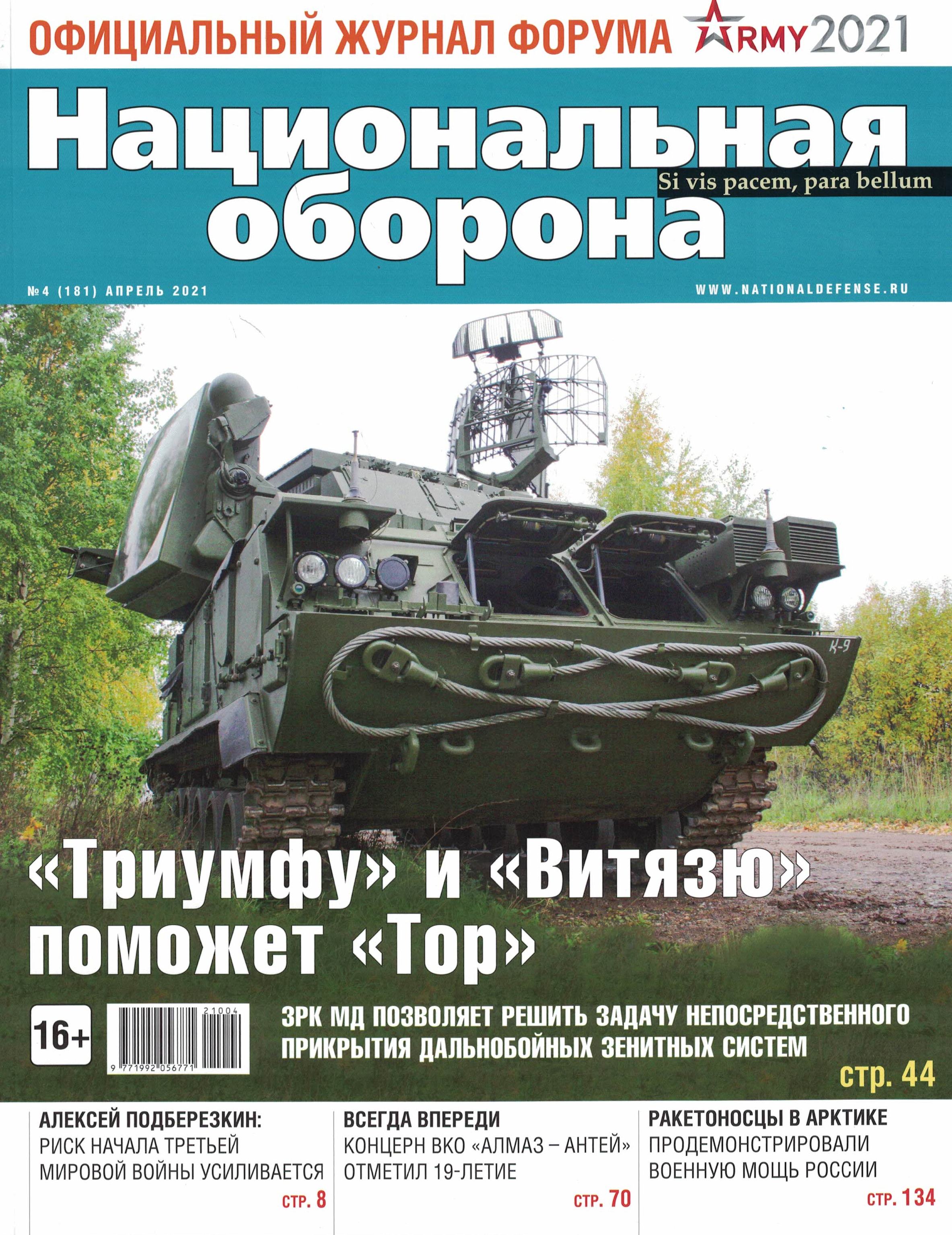 5110218  Национальная оборона Журнал № 4/2021