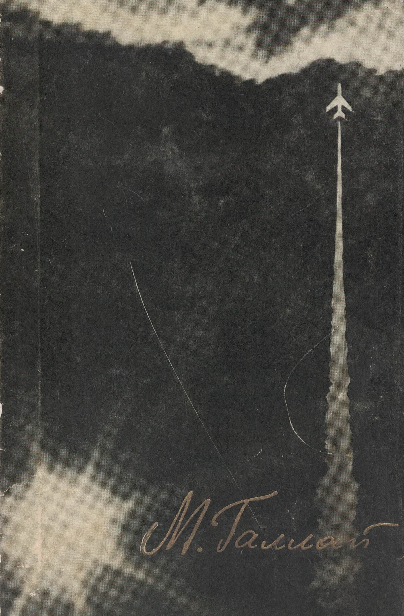 5010561  Галлай М.Л.  Через невидимые барьеры